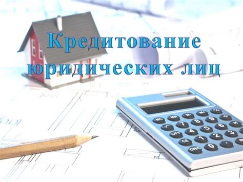 Кредитование юридических лиц - презентация онлайн