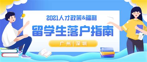 留学生回国为什么要落户广深，这也许是一线城市中落户门槛最低、福利最全的了！ 知乎