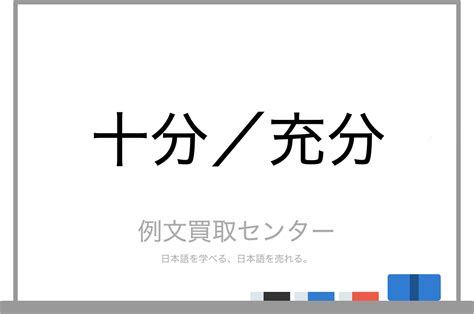 【十分】と【充分】の意味の違いと使い方の例文 例文買取センター