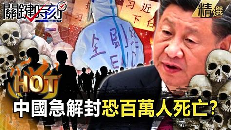 【關鍵熱話題】中國急解封恐釀百萬人死亡？白紙革命嚇壞習近平「清零不動搖」改喊「明年搞經濟」？【關鍵時刻】 劉寶傑 黃世聰 吳子嘉 李正皓 林