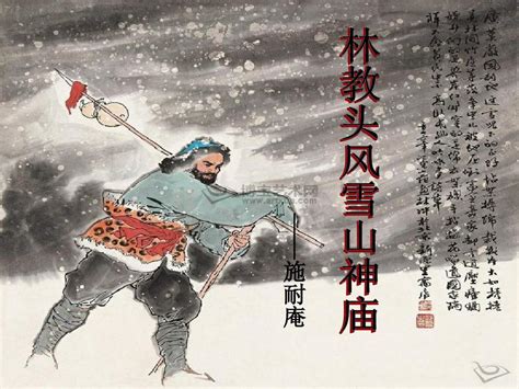 《林教头风雪山神庙》课件word文档在线阅读与下载免费文档