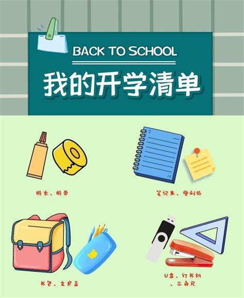 开学季丨新学期开学物品准备清单来了，提前帮孩子准备！ 知乎