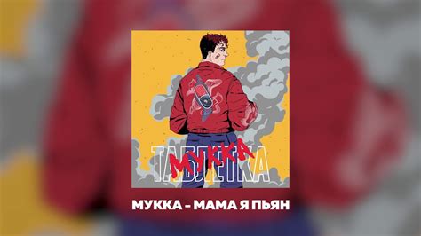 МУККА- МАМА Я ПЬЯН - YouTube