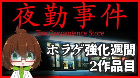 【夜勤事件the Convenience Store】ホラゲ強化週間3日目、バイトします泣 Youtube