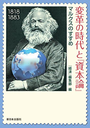 『変革の時代と『資本論』―マルクスのすすめ』金子ハルオの感想 ブクログ