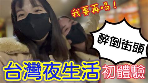 醉倒街頭險遭撿屍！！台灣夜生活初體驗！｜香港人在台灣 Youtube