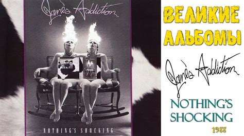 Великие альбомы Janes Addiction Nothing s Shocking 1988 Обзор