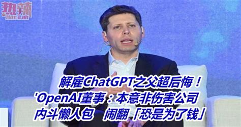 解雇chatgpt之父超后悔！openai董事：本意非伤害公司 内斗懒人包 闹翻「恐是为了钱」 时事 佳礼资讯网