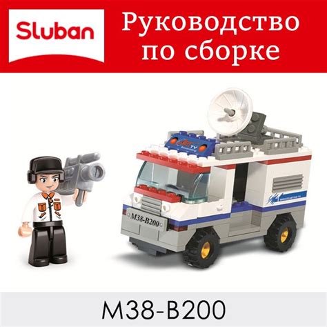 Инструкция по сборке M38-B200 - Sluban - скачать на Wildberries ...