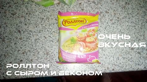 Роллтон Сыр и Бекон! Необычный и приятный вкус - YouTube