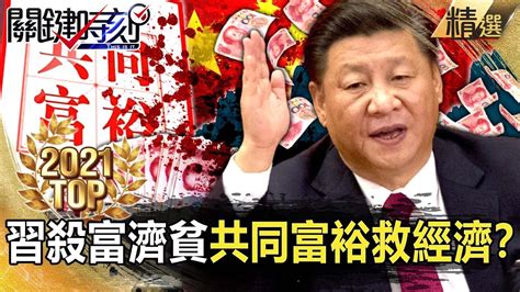 【top2021】習「共同富裕」殺富濟貧！？中國走回共產初心文革救經濟？【關鍵時刻】 劉寶傑 黃世聰 李正皓 粘嫦鈺 吳子嘉 林廷輝 徐巧芯