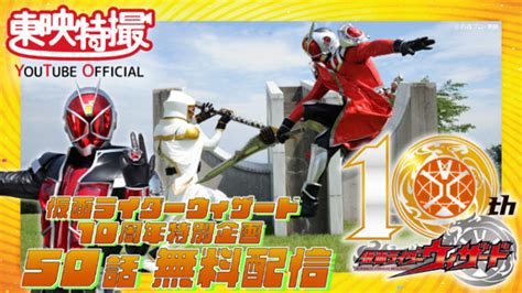 祝！ウィザード放送10周年！記念配信企画が決定！ 仮面ライダーweb 【公式】 東映