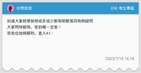 你問我答🫡 Dse 考生專區板 Dcard