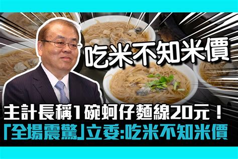 【疫情即時】主計長稱1碗蚵仔麵線20元！「全場震驚」立委轟吃米不知米價 蕃新聞