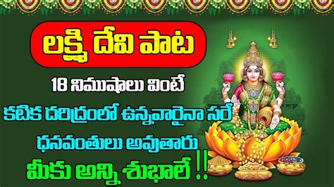 MahaLakshmi Stotram Lakshmi Devi Telugu Bhakti Songs Latest