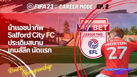 Career Mode EP 2 Salford City Road to Championship นาแอช ประเดม