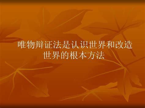 唯物辩证法是认识世界和改造世界的根本方法 Word文档在线阅读与下载 无忧文档