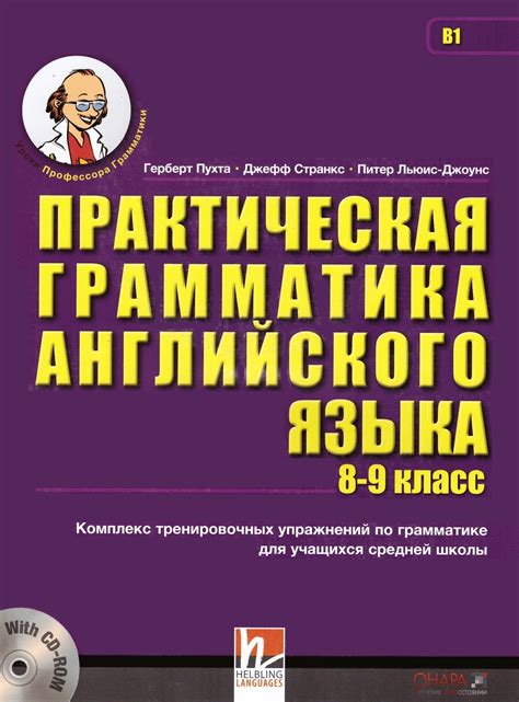 Практическая грамматика английского языка 8-9 класс Герберт Пухта ...