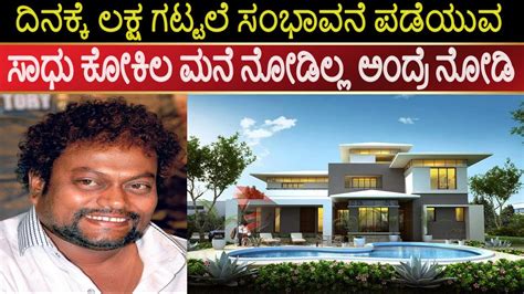 Sadhu Kokila House In Bangalore Lifestyle Wife Income Movies