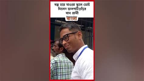 বন্ধ হয়ে যাওয়া স্কুলে ভোট দিলেন জলপাইগুড়ির বাম প্রার্থী Youtube