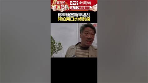 傻眼！停車硬塞新車被刮 阿伯用「口水」修刮痕 Chinatimes Shorts 台南 硬塞 Youtube