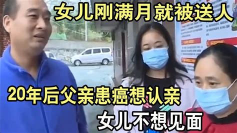 女儿刚满月就被送人，20年后父亲患癌想认亲，女儿不想见面 Youtube