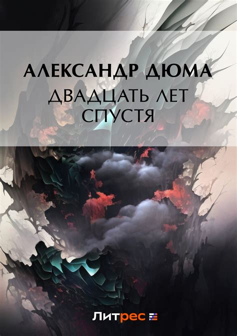Двадцать лет спустя, Александр Дюма – скачать книгу бесплатно fb2, epub ...