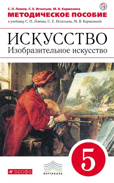 Купить методическое пособие по ИЗО 5 класс , авт. Ломов С.П., Игнатьев ...