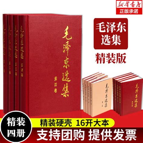 毛泽东选集全四卷套装（精装）人民出版社毛泽东选集全套毛选毛选全卷原版毛泽东文选毛泽东文集毛泽东思想毛主席语录毛泽东著作虎窝淘