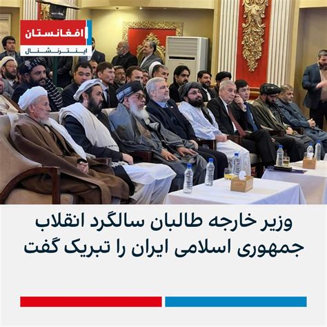 افغانستان اینترنشنال خبر فوری On Twitter وزارت خارجه جمهوری اسلامی