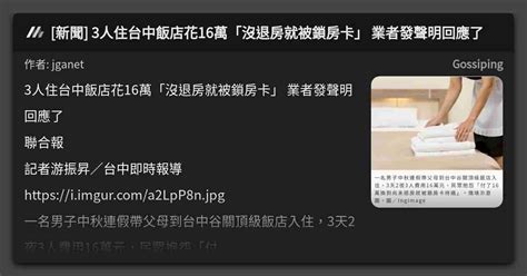 [新聞] 3人住台中飯店花16萬「沒退房就被鎖房卡」 業者發聲明回應了 看板 Gossiping Mo Ptt 鄉公所