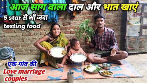 आज साग वाला दाल और भात खाएं Village Couple Food Love Marriage