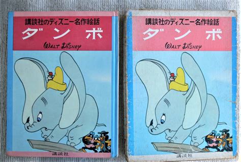 講談社のディズニー名作絵話 7 ダンボ Walt Disney 講談社 1969年10版発行名作｜売買されたオークション情報、yahooの