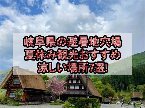 岐阜県の避暑地穴場and涼しい夏休み観光おすすめ場所7選 旅する亜人ちゃん