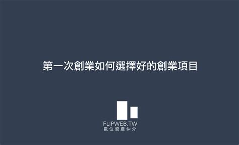 第一次創業如何選擇好的創業項目 隨著網路的發展，目前加入到創業行業的人越來越多，很多的人都想要通過自己的努力，打 By Flipweb