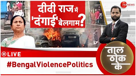 Taal Thok Ke दद क रज म दगई बलगम Violence in West Bengal