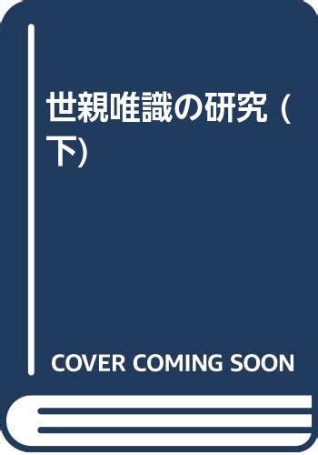 世親唯識の研究 下 結城 令聞 本 通販 Amazon