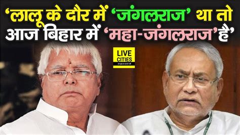 Bihar में बिगड़ते Law And Order पर घिर रही सरकार Congress ने Lalu Yadav