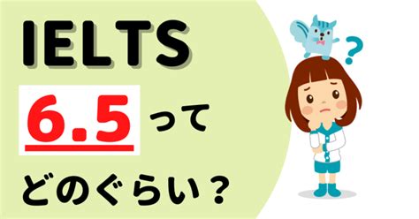 Ielts 65のレベルってどれくらい難しいの？難易度と対策。