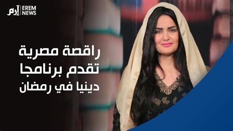 الراقصة المصرية سما المصري تقدم برنامجا دينيا في رمضان Youtube