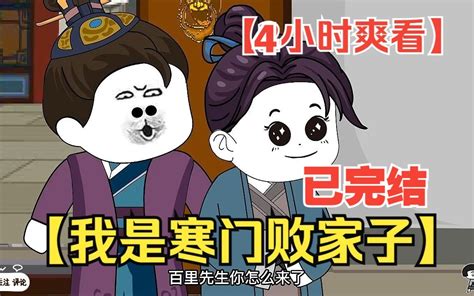 【4小时爽看】一口气看完沙雕动画【我是寒门败家子】已完结！ 老周沙雕动画 老周沙雕动画 哔哩哔哩视频