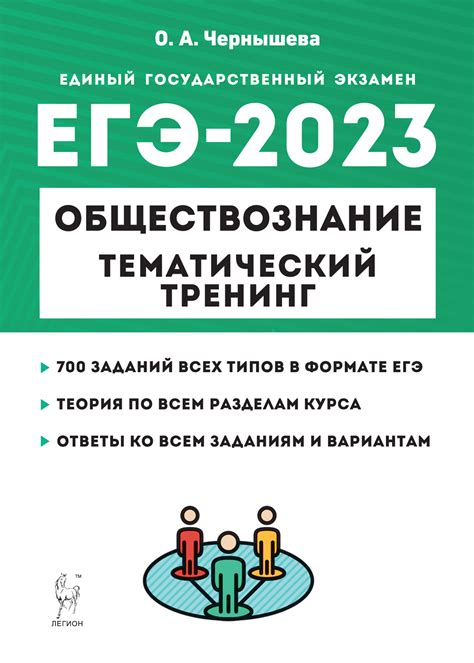 ЕГЭ-2023. Обществознание. Тематический тренинг, Чернышева О.А. , Легион ...