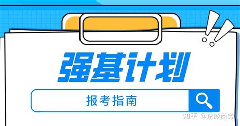 强基计划到底值不值得报考？这些问题搞清楚就知道怎么选了！附各分段考生择校推荐！ 知乎