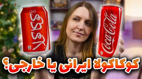 Iranian Cocacola Vs Original Cocacola