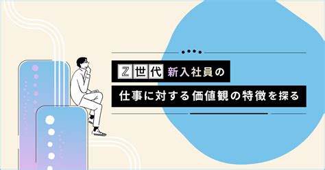 Z世代新入社員の仕事に対する価値観の特徴を探る