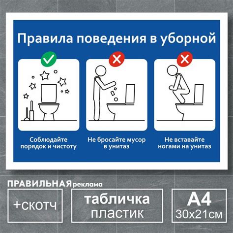 Табличка в туалет / Правила пользования туалетом - А4, 30х21 см., 1 шт ...