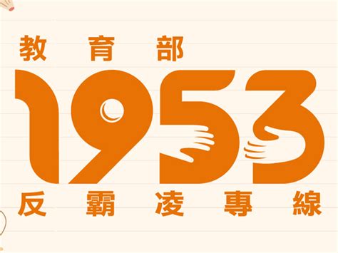 教育部校園反霸凌專線號碼簡化 1953正式啟用 Interface 科技介面 數位生活