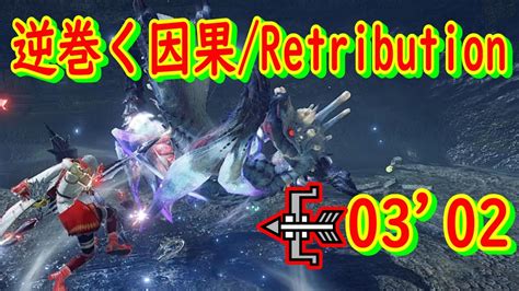 【mhr Sb Switch】集会所m★6【逆巻く因果 】イブシマキヒコ 貫通弓ソロ 3 02”25 Retribution Bow Solo【モンハンライズサンブレイク】 Youtube