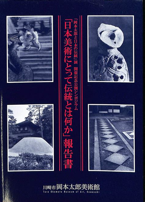 「日本美術にとって伝統とは何か」報告書 「岡本太郎と日本の伝統」展 開催記念講解シンポジウム 佐々木秀憲 編 古本よみた屋 おじいさんの本