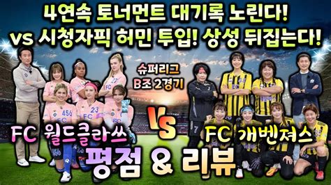 골 때리는 그녀들 시즌4 슈퍼리그3회 B조 2경기 월드 클라쓰 Vs 개벤져스 평점 And 리뷰 Player Ratings